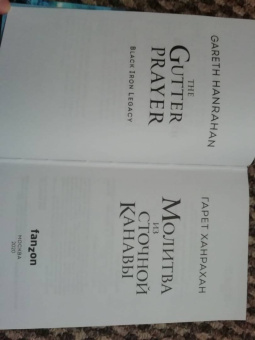 Гарет Ханрахан: Молитва из сточной канавы