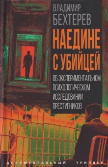 Бехтерев В.М.: Наедине с убийцей. Об экспериментальном психологическом исследовании преступников