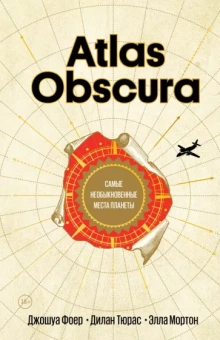 Фоер, Тюрас, Мортон: Atlas Obscura. Самые необыкновенные места планеты