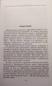 Мария Гимбутас: Балты. Люди янтарного моря