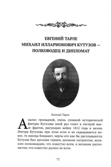 Арсений Замостьянов: Великий полководец Кутузов