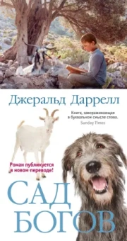 Джеральд Даррелл: Сад богов