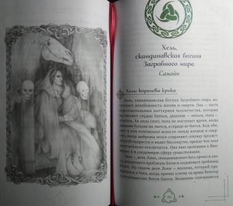 Мишель Скай: Богиня жива, или Как пригласить кельтских и скандинавских богинь в вашу жизнь