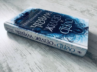 Гвендолин Клэр: Чернила, железо и стекло