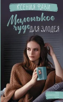 Ксения Фави: Маленькое чудо для злодея