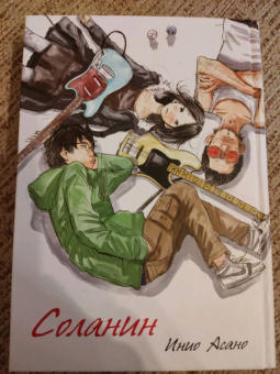 Инио Асано: Соланин