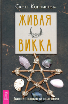 Каннингем, Сабин, Нэа: Живая Викка + Традиционная Викка + Викканская Магия + Викканский практикум. Комплект (6682)