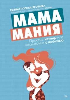 Евгения Попова-Яковлева: Мамамания: простые истины или воспитание с любовью