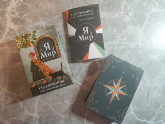 Алена Селенина: Спектрокарты для самопознания. Я и Мир