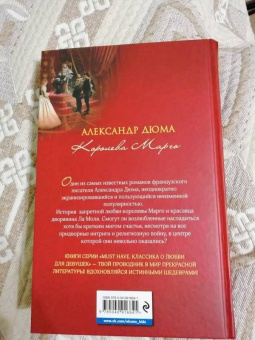 Александр Дюма: Королева Марго
