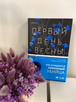 Нэнси Такер: Первый день весны