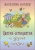 Валентин Катаев: Цветик-семицветик и другие сказки Валентин Катаев: Цветик-семицветик и другие сказки