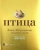 Птица. Более 150 рецептов со всего света