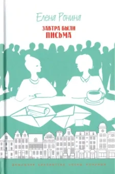 Елена Ронина: Завтра были письма