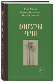 Липатов, Безденежных, Ларионов: Фигуры речи. Стихи