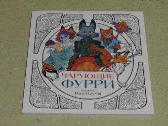 Чарующие фурри. Вдохновляющие раскраски