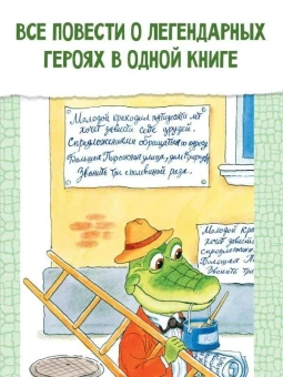 Успенский Эдуард Николаевич: Крокодил Гена и его друзья 