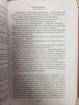 Владимир Дудинцев: Белые одежды. Не хлебом единым