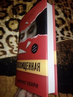 Эйприл Хенри: Похищенная