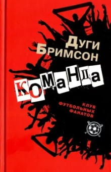 Дуги Бримсон: Команда