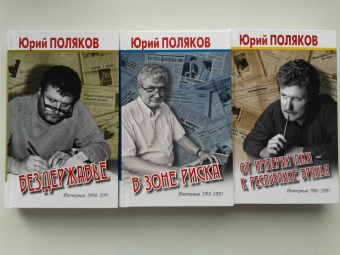 Юрий Поляков: Бездержавье. Интервью 2006-2013