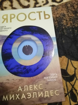 Алекс Михаэлидес: Ярость