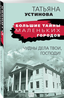 Татьяна Устинова: Чудны дела твои, Господи!