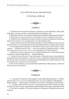 Елена Блаватская: Тайная доктрина. Том 1. Космогенезис