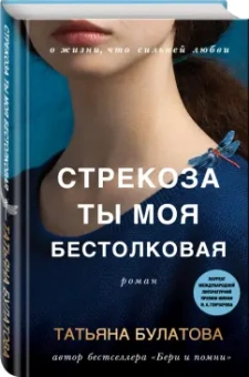 Татьяна Булатова: Стрекоза ты моя бестолковая