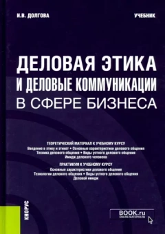 Ирина Долгова: Деловая этика и деловые коммуникации в сфере бизнеса. Учебник