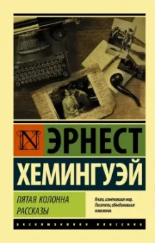 Эрнест Хемингуэй: Пятая колонна. Рассказы