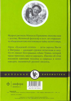 Михаил Пришвин: Кладовая солнца. Сказка-быль