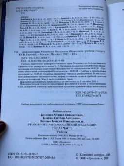 Боженок, Воронин, Бимбинов: Уголовное право Российской Федерации. Общая часть. Учебник