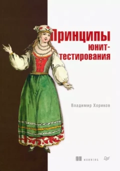 Владимир Хориков: Принципы юнит-тестирования