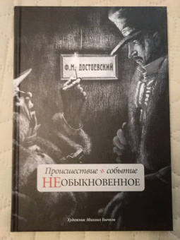 Федор Достоевский: Происшествие и событие необыкновенное. С иллюстрациями М. Бычкова
