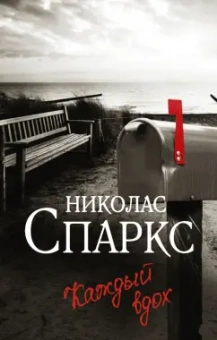 Николас Спаркс: Каждый вдох