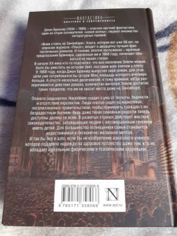 Джон Браннер: Всем стоять на Занзибаре