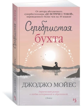 Мойес Джоджо: Серебристая бухта