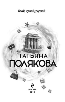 Татьяна Полякова: Свой, чужой, родной