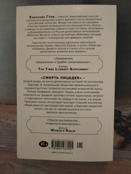 Кэролайн Грэм: Смерть лицедея
