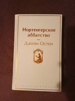 Джейн Остен: Нортенгерское аббатство