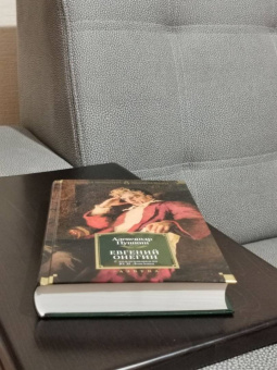 Александр Пушкин: Евгений Онегин. С комментариями Ю.М. Лотмана