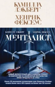 Лэкберг, Фексеус: Менталист