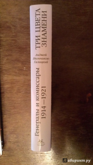 Анджей Иконников-Галицкий: Три цвета знамени. Генералы и комиссары 1914-1921