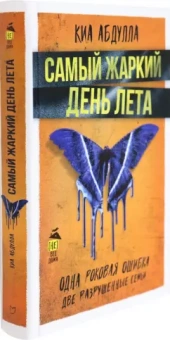 Киа Абдулла: Самый жаркий день лета