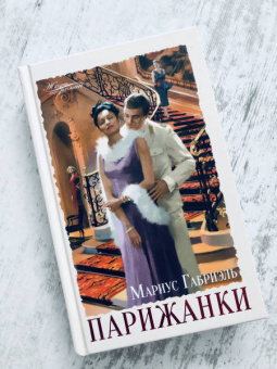 Мариус Габриэль: Парижанки