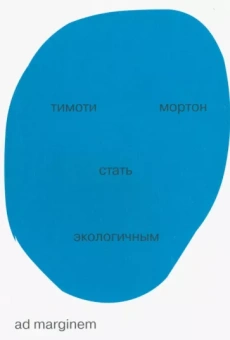 Тимоти Мортон: Стать экологичным