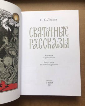 Николай Лесков: Святочные рассказы