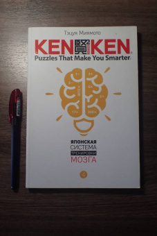 Тэцуя Миямото: KenKen. Японская система тренировки мозга. Книга 4