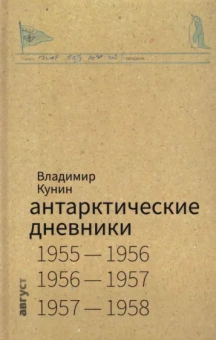 Владимир Кунин: Антарктические дневники